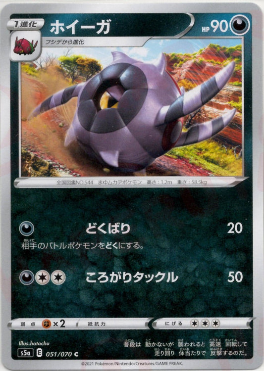 ホイーガ(C){悪}〈051/070〉[S5a] ｜ポケカ販売‧買取｜ 晴れる屋2