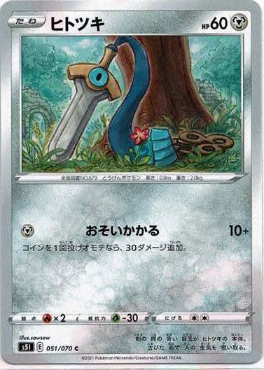 ヒトツキ(C){鋼}〈051/070〉[S5I] ｜ポケカ販売‧買取｜ 晴れる屋2