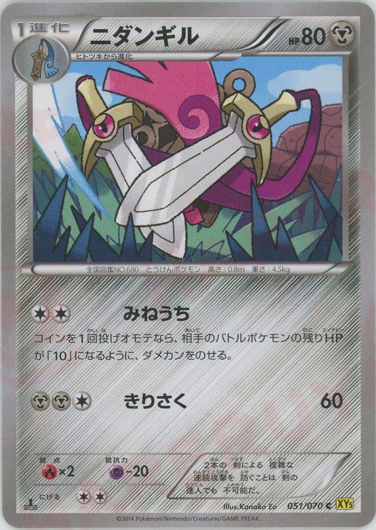 ニダンギル(C){鋼}〈051/070〉[XY5-y] ｜ポケカ販売‧買取｜ 晴れる屋2