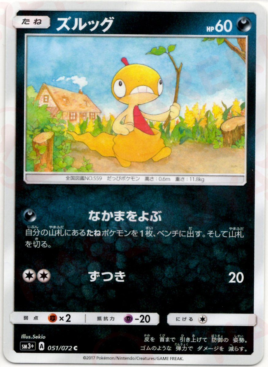 ズルッグ(C){悪}〈051/072〉[SM3p] ｜ポケカ販売‧買取｜ 晴れる屋2