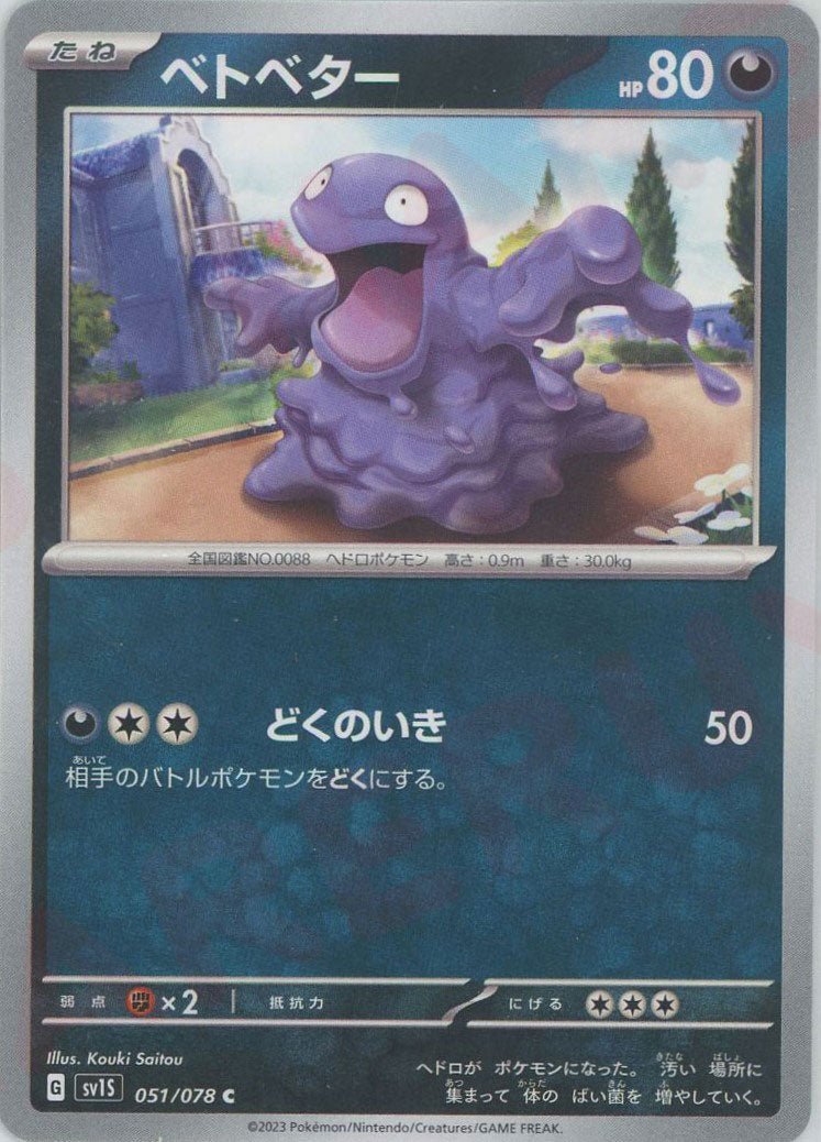 ベトベター(C){悪}〈051/078〉[SV1S] ｜ポケカ販売‧買取｜ 晴れる屋2