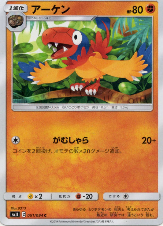 アーケン(C){闘}〈051/094〉[SM11] ｜ポケカ販売‧買取｜ 晴れる屋2
