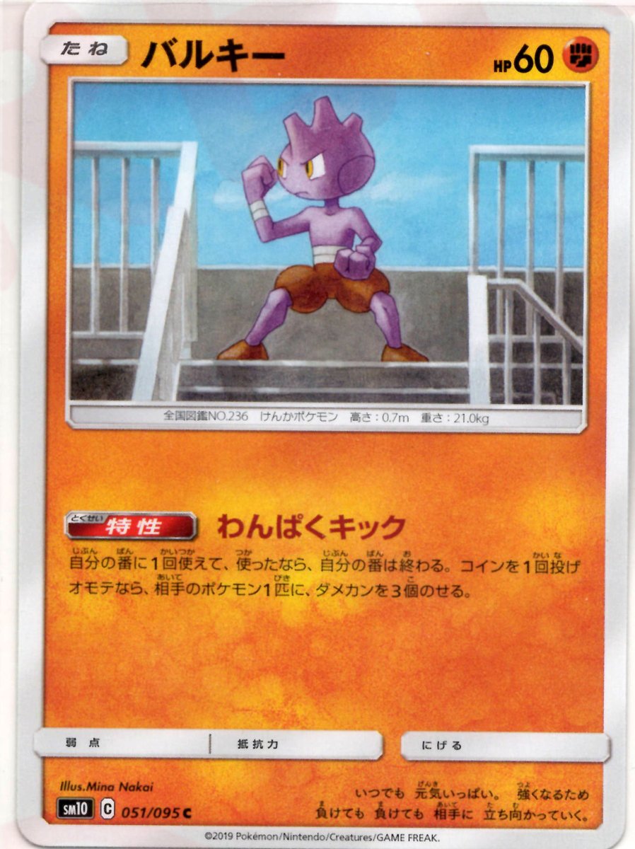 バルキー(C){闘}〈051/095〉[SM10] ｜ポケカ販売‧買取｜ 晴れる屋2