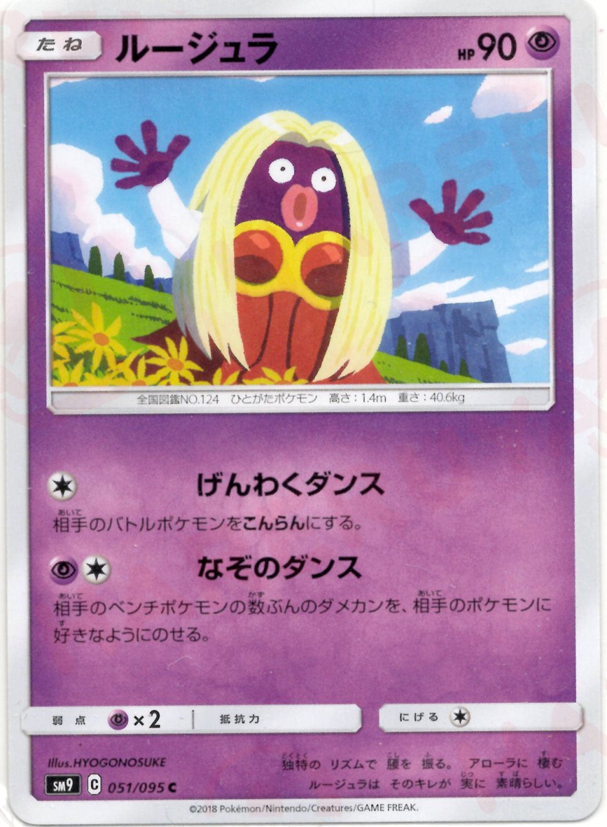 ルージュラ(C){超}〈051/095〉[SM9] ｜ポケカ販売‧買取｜ 晴れる屋2