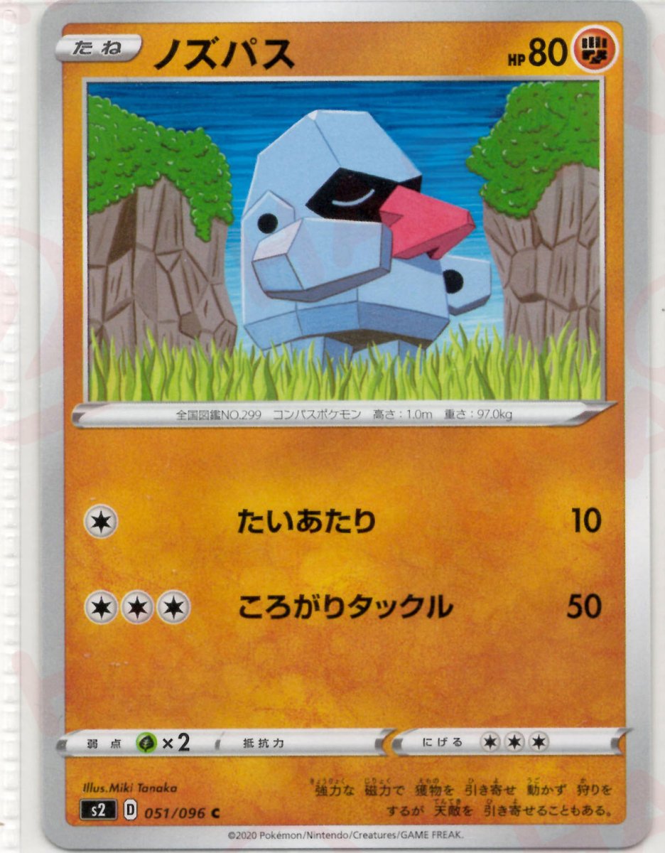 ノズパス(C){闘}〈051/096〉[S2] ｜ポケカ販売‧買取｜ 晴れる屋2