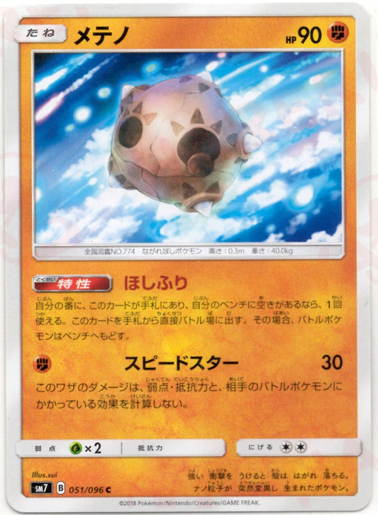 メテノ(C){闘}〈051/096〉[SM7] ｜ポケカ販売‧買取｜ 晴れる屋2