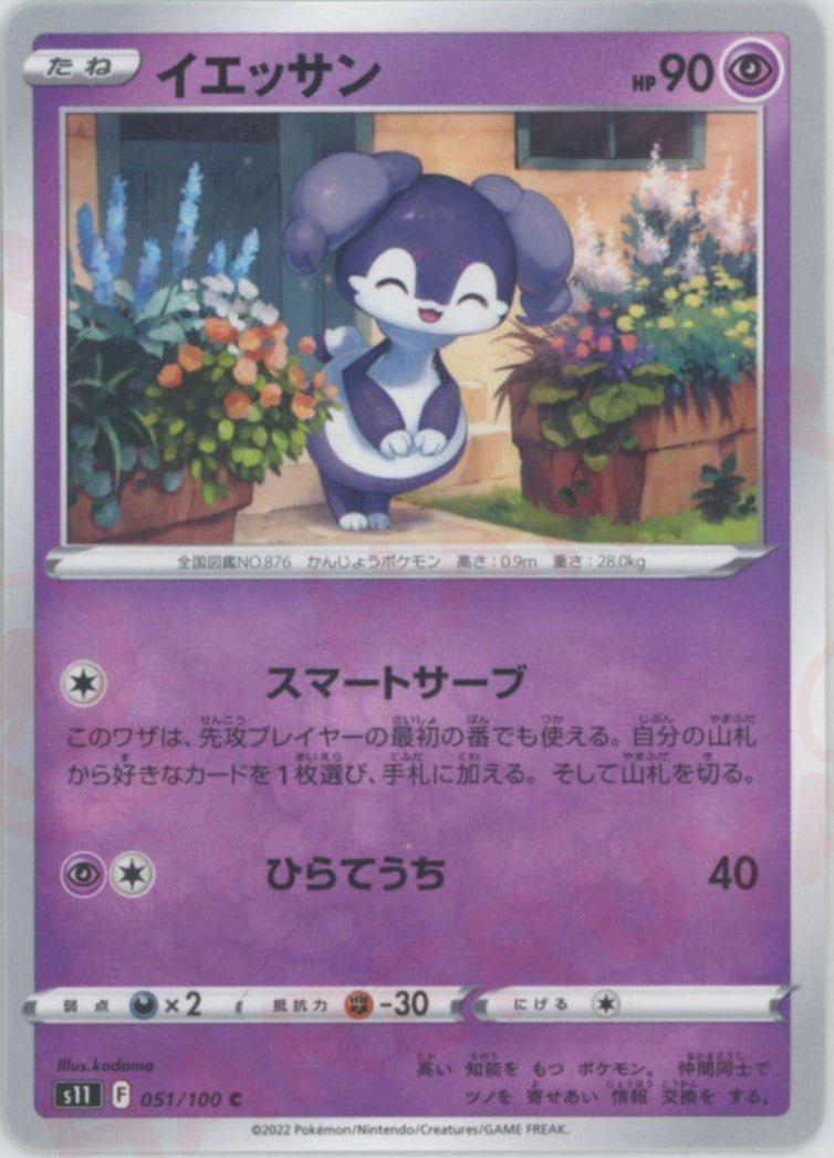 イエッサン(C){超}〈051/100〉[S11] ｜ポケカ販売‧買取｜ 晴れる屋2