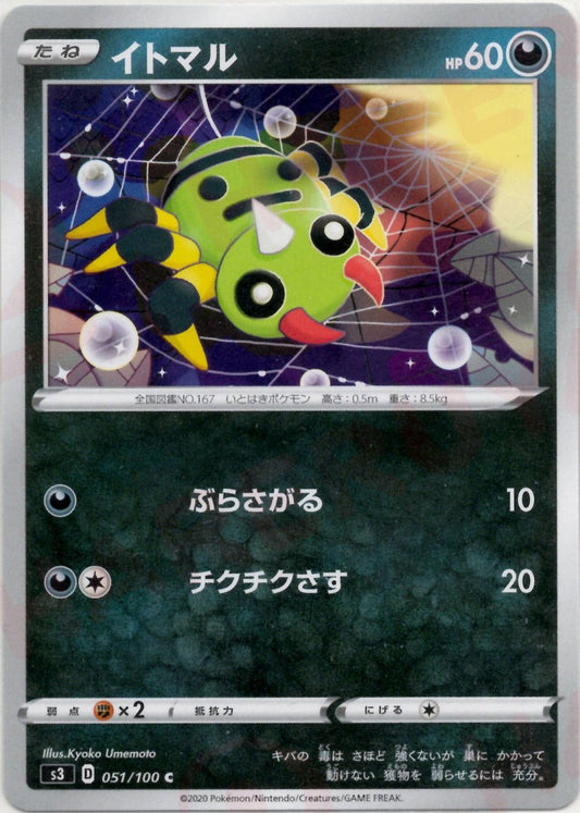 イトマル(C){悪}〈051/100〉[S3] ｜ポケカ販売‧買取｜ 晴れる屋2