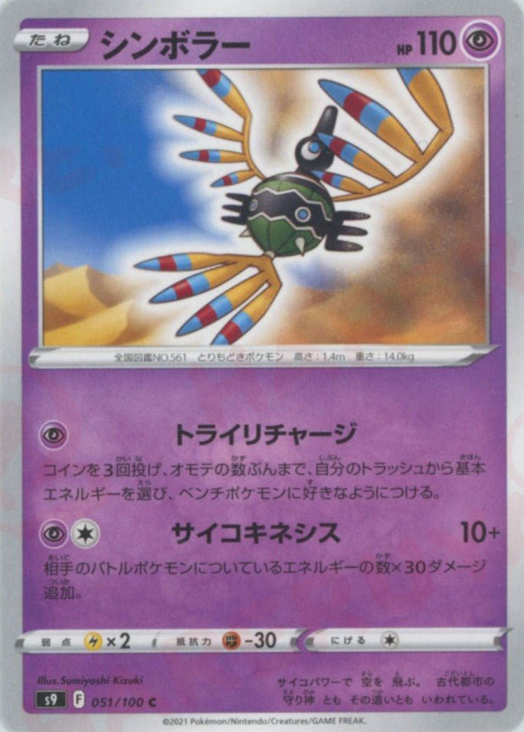 シンボラー(C){超}〈051/100〉[S9] ｜ポケカ販売‧買取｜ 晴れる屋2
