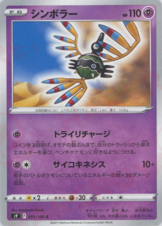 シンボラー(C){超}〈051/100〉[S9] ｜ポケカ販売‧買取｜ 晴れる屋2