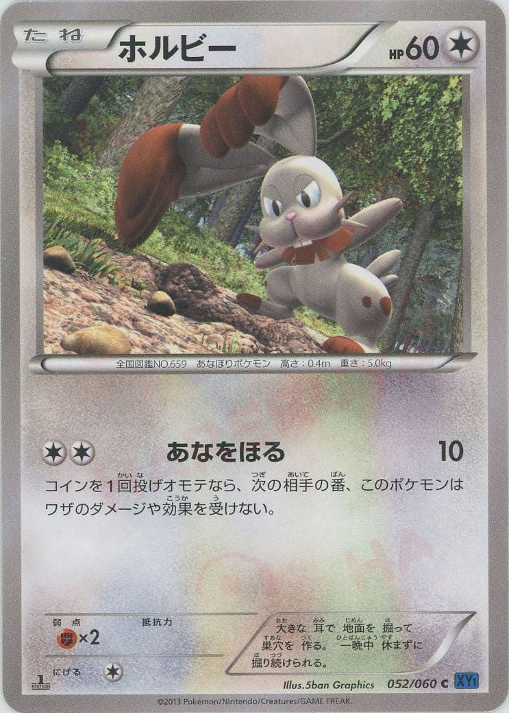 ホルビー(C){無}〈052/060〉[XY1-b] ｜ポケカ販売‧買取｜ 晴れる屋2