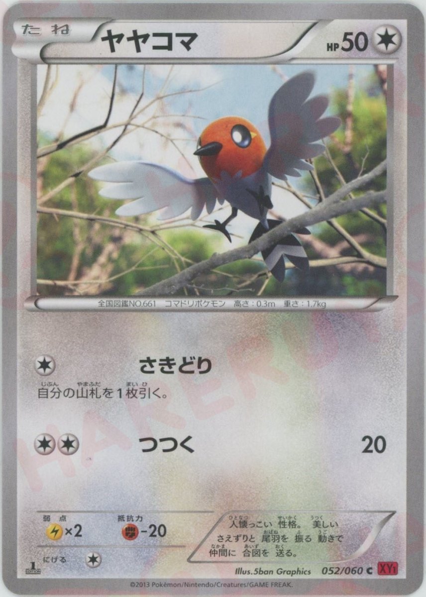 ヤヤコマ(C){無}〈052/060〉[XY1-r] ｜ポケカ販売‧買取｜ 晴れる屋2
