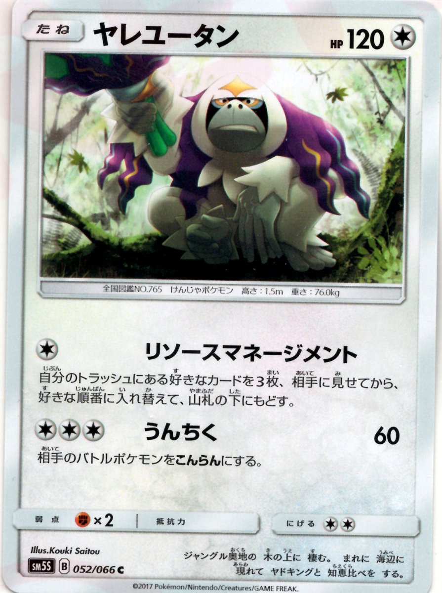 ヤレユータン(C){無}〈052/066〉[SM5S] ｜ポケカ販売‧買取｜ 晴れる屋2