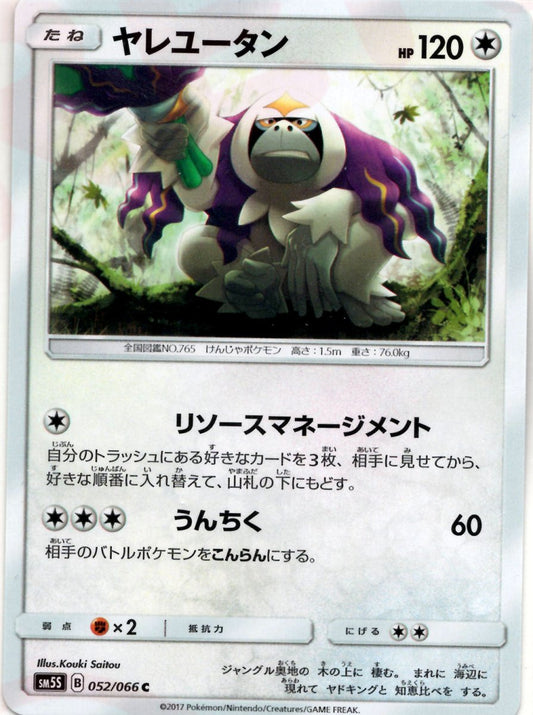 ヤレユータン(C){無}〈052/066〉[SM5S] ｜ポケカ販売‧買取｜ 晴れる屋2