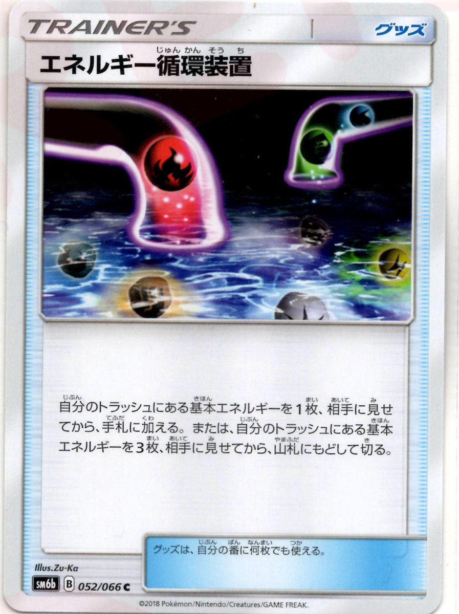 エネルギー循環装置(C){グッズ}〈052/066〉[SM6b] ｜ポケカ販売‧買取｜ 晴れる屋2