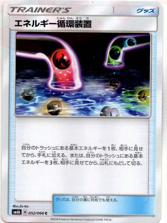 エネルギー循環装置(C){グッズ}〈052/066〉[SM6b] ｜ポケカ販売‧買取｜ 晴れる屋2