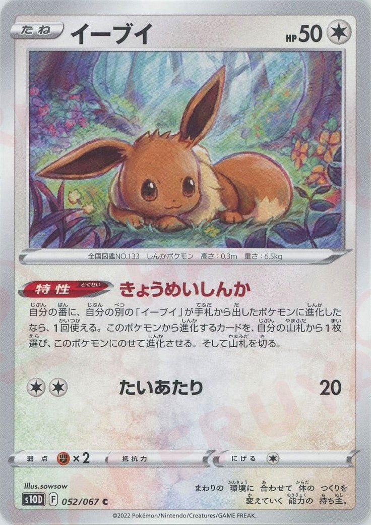 イーブイ(C){無}〈052/067〉[S10D] ｜ポケカ販売‧買取｜ 晴れる屋2
