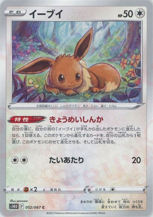 イーブイ(C){無}〈052/067〉[S10D] ｜ポケカ販売‧買取｜ 晴れる屋2