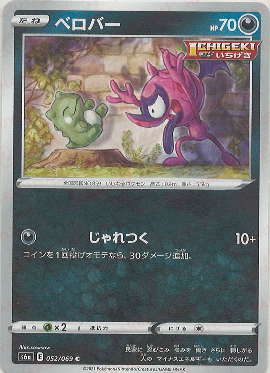 ベロバー(C){悪}〈052/069〉[S6a] ｜ポケカ販売‧買取｜ 晴れる屋2