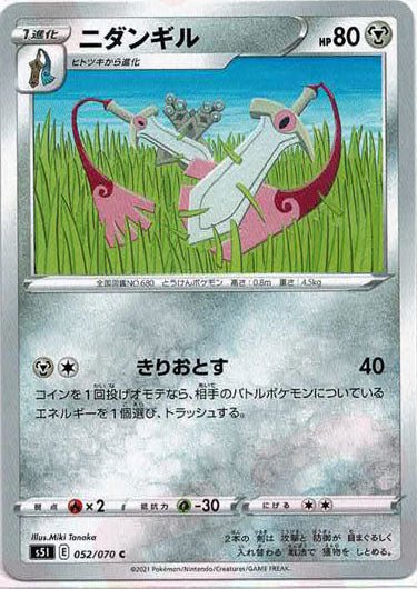 ニダンギル(C){鋼}〈052/070〉[S5I] ｜ポケカ販売‧買取｜ 晴れる屋2