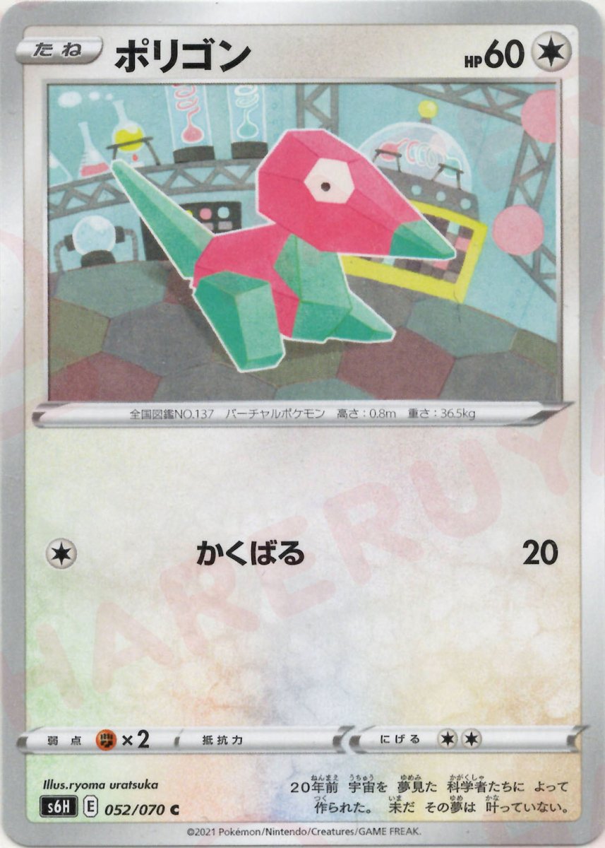 ポリゴン(C){無}〈052/070〉[S6H] ｜ポケカ販売‧買取｜ 晴れる屋2