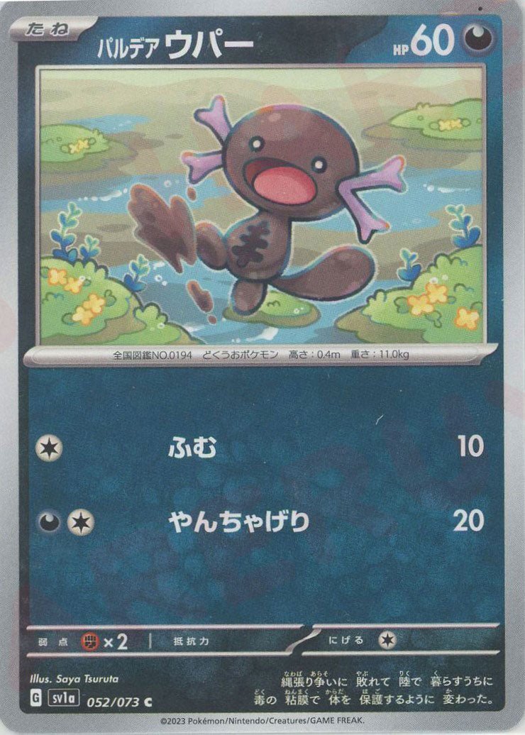 パルデアウパー(C){悪}〈052/073〉[SV1a] ｜ポケカ販売‧買取｜ 晴れる屋2