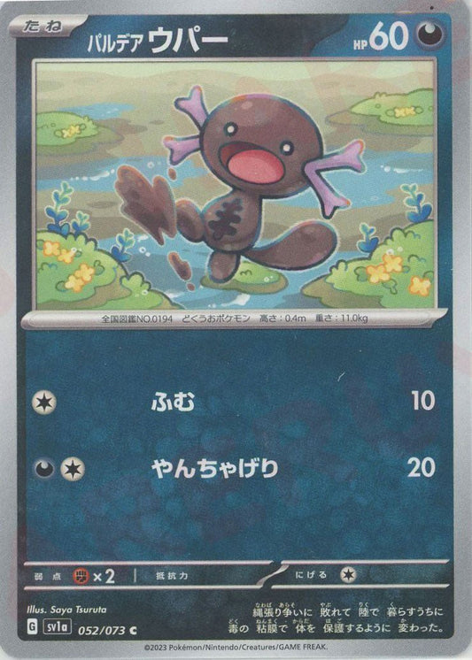 パルデアウパー(C){悪}〈052/073〉[SV1a] ｜ポケカ販売‧買取｜ 晴れる屋2