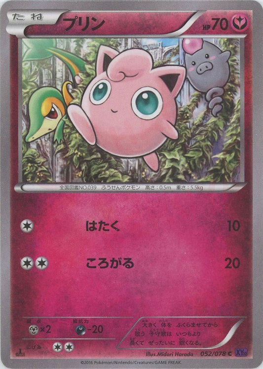 プリン(C){フェアリー}〈052/078〉[XY10] ｜ポケカ販売‧買取｜ 晴れる屋2