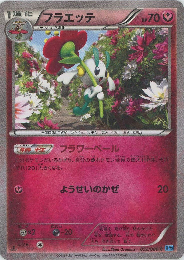 フラエッテ(C){フェアリー}〈052/080〉[XY2] ｜ポケカ販売‧買取｜ 晴れる屋2