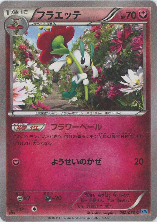 フラエッテ(C){フェアリー}〈052/080〉[XY2] ｜ポケカ販売‧買取｜ 晴れる屋2