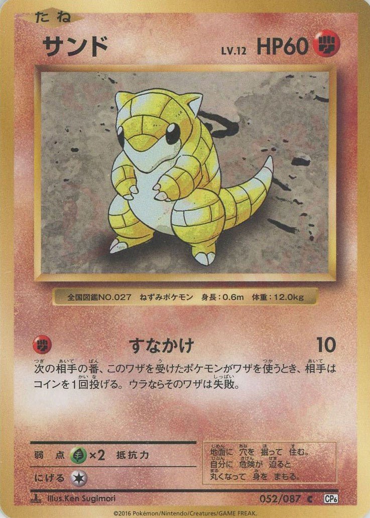 サンド(C){闘}〈052/087〉[CP6] ｜ポケカ販売‧買取｜ 晴れる屋2