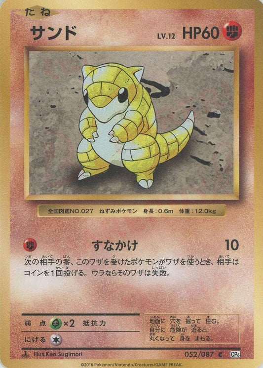 サンド(C){闘}〈052/087〉[CP6] ｜ポケカ販売‧買取｜ 晴れる屋2