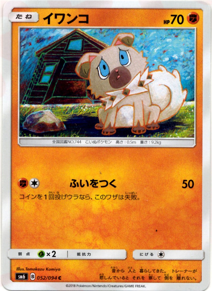 イワンコ(C){闘}〈052/094〉[SM6] ｜ポケカ販売‧買取｜ 晴れる屋2