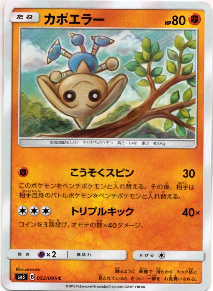 カポエラー(C){闘}〈052/095〉[SM8] ｜ポケカ販売‧買取｜ 晴れる屋2