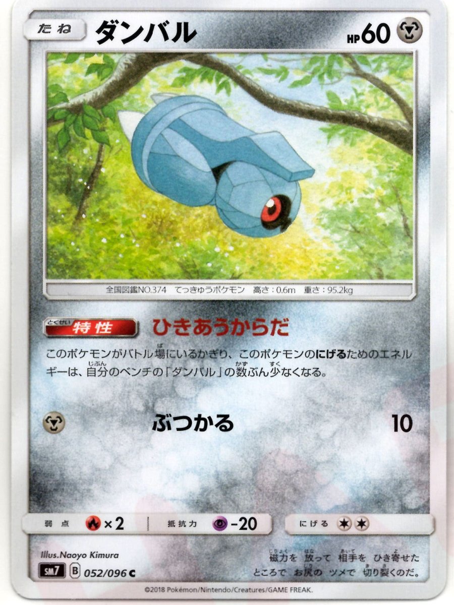 ダンバル(C){鋼}〈052/096〉[SM7] ｜ポケカ販売‧買取｜ 晴れる屋2