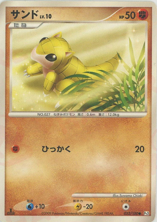 サンド(C){闘}〈052/100〉[Pt3] ｜ポケカ販売‧買取｜ 晴れる屋2