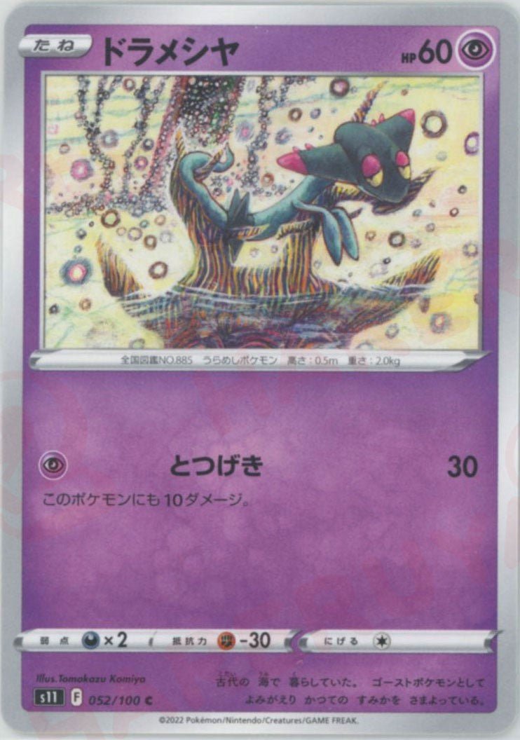 ドラメシヤ(C){超}〈052/100〉[S11] ｜ポケカ販売‧買取｜ 晴れる屋2