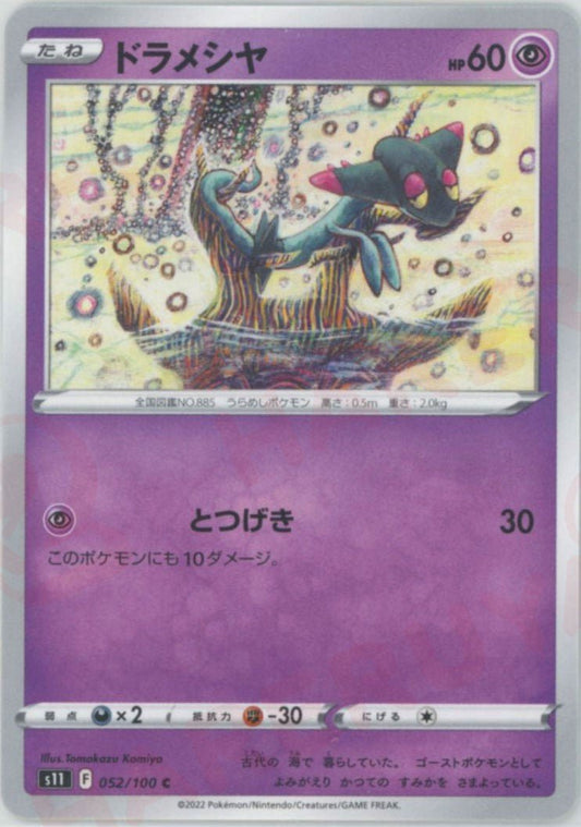 ドラメシヤ(C){超}〈052/100〉[S11] ｜ポケカ販売‧買取｜ 晴れる屋2