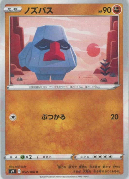 ノズパス(C){闘}〈052/100〉[S9] ｜ポケカ販売‧買取｜ 晴れる屋2