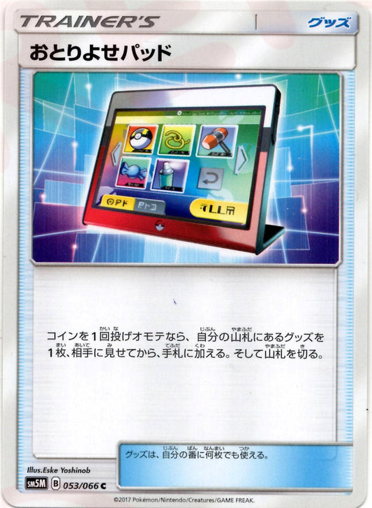 おとりよせパッド(C){グッズ}〈053/066〉[SM5M] ｜ポケカ販売‧買取｜ 晴れる屋2