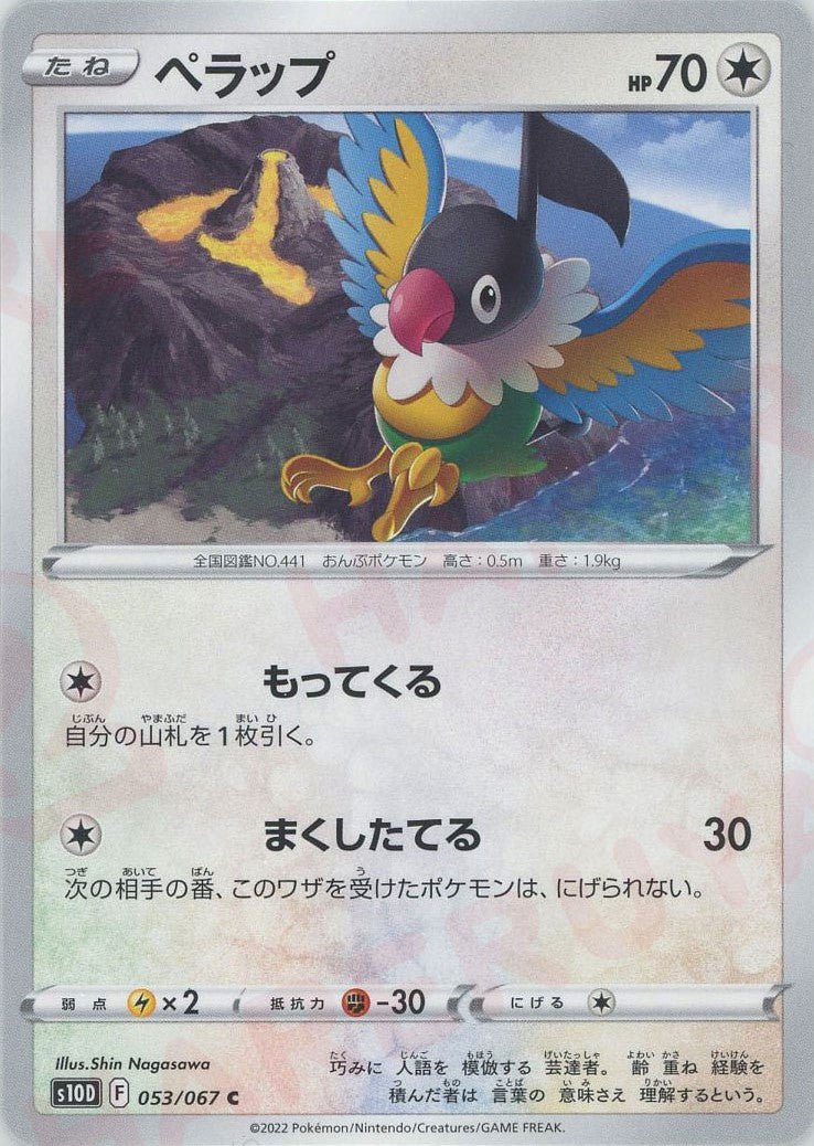 ペラップ(C){無}〈053/067〉[S10D] ｜ポケカ販売‧買取｜ 晴れる屋2