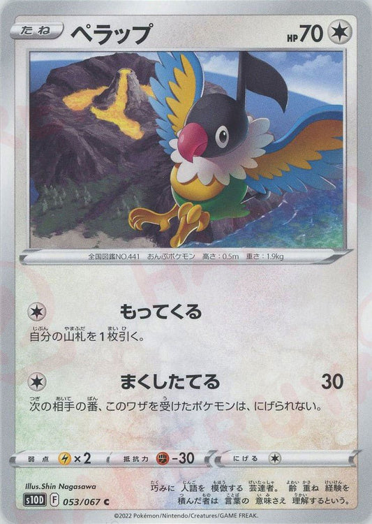 ペラップ(C){無}〈053/067〉[S10D] ｜ポケカ販売‧買取｜ 晴れる屋2