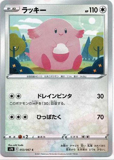 ラッキー(C){無}〈053/067〉[S7R] ｜ポケカ販売‧買取｜ 晴れる屋2