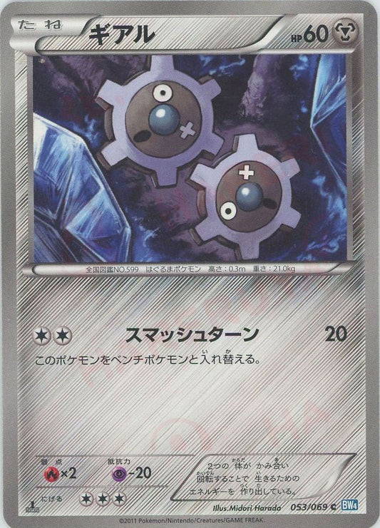 ギアル(C){鋼}〈053/069〉[BW4] ｜ポケカ販売‧買取｜ 晴れる屋2