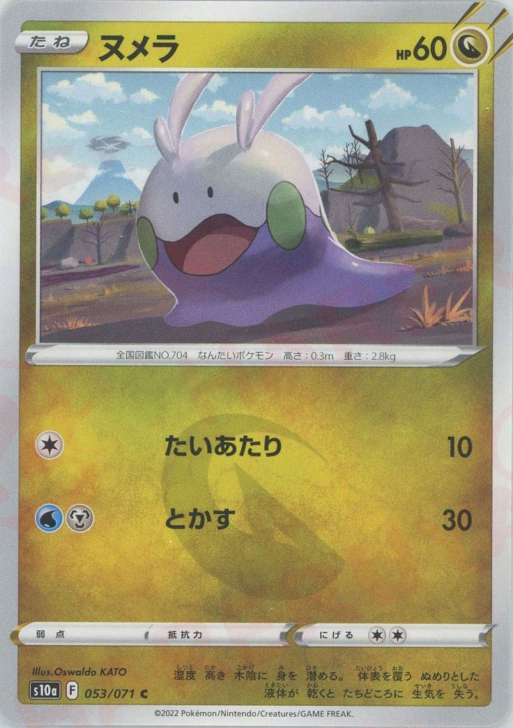 ヌメラ(C){ドラゴン}〈053/071〉[S10a] ｜ポケカ販売‧買取｜ 晴れる屋2