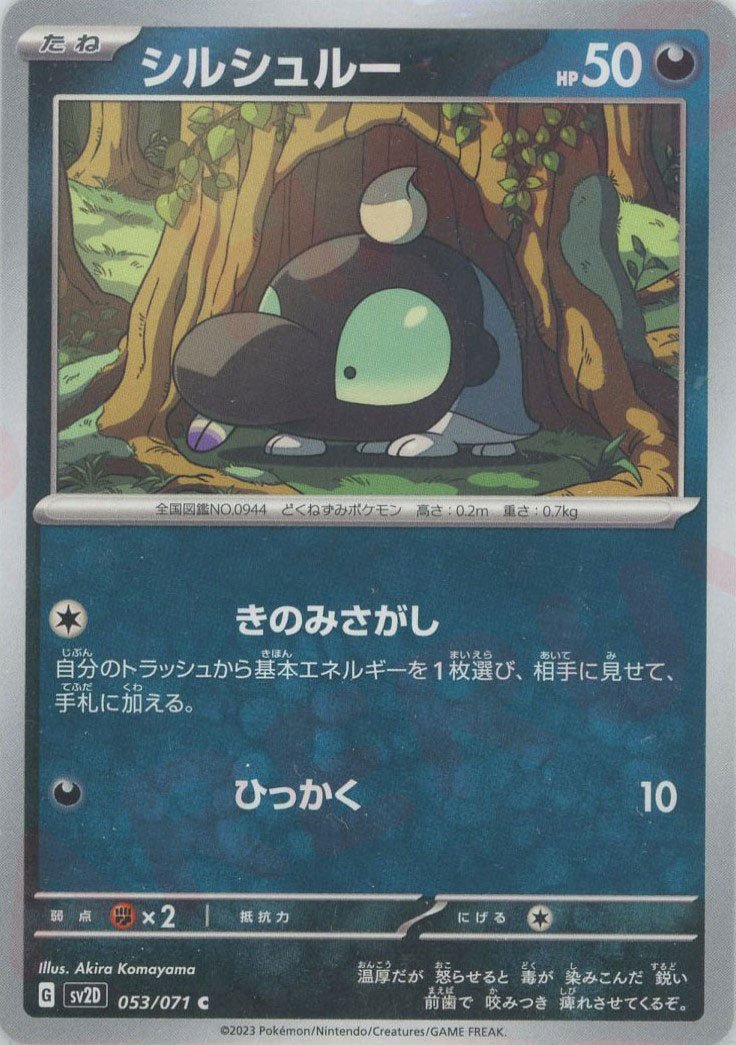 シルシュルー(C){悪}〈053/071〉[SV2D] ｜ポケカ販売‧買取｜ 晴れる屋2