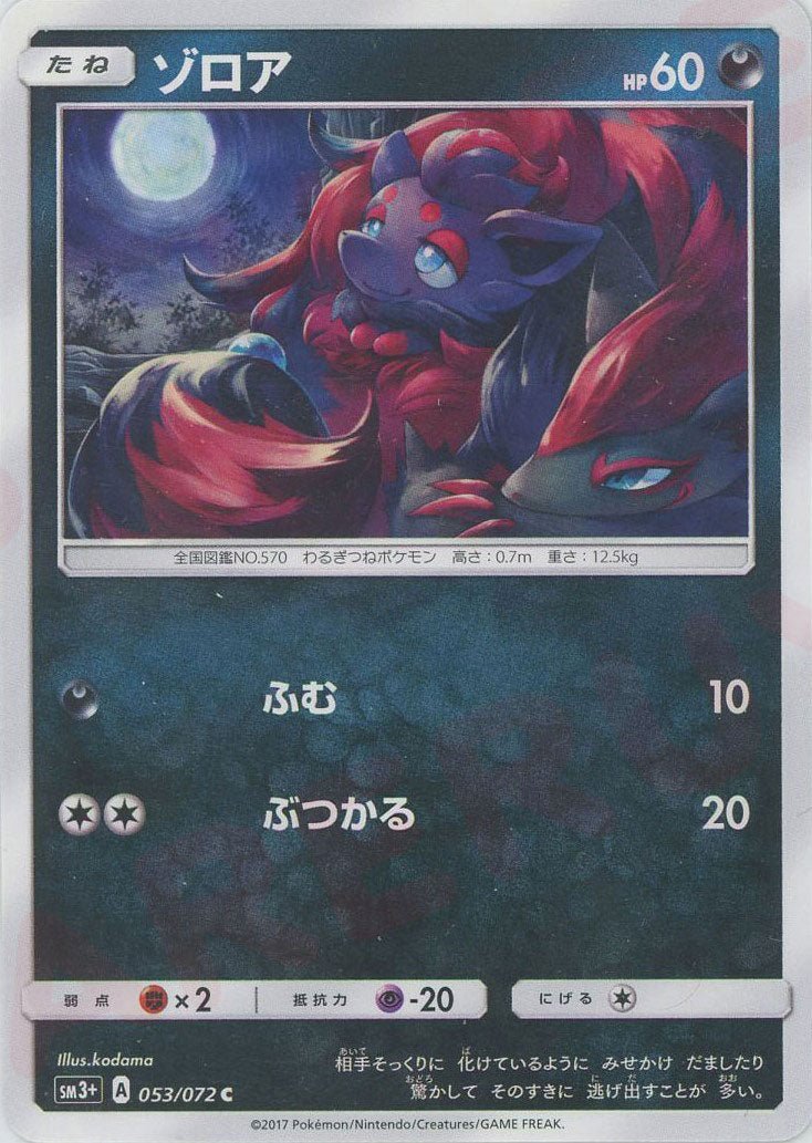 ゾロア(C){悪}〈053/072〉[SM3p] ｜ポケカ販売‧買取｜ 晴れる屋2