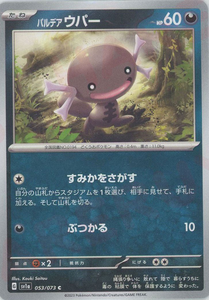 パルデアウパー(C){悪}〈053/073〉[SV1a] ｜ポケカ販売‧買取｜ 晴れる屋2