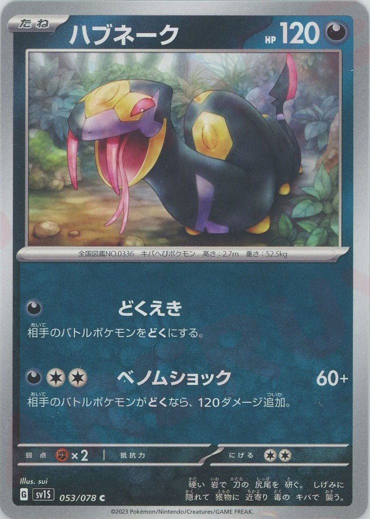 ハブネーク(C){悪}〈053/078〉[SV1S] ｜販売‧買取｜ 晴れる屋2