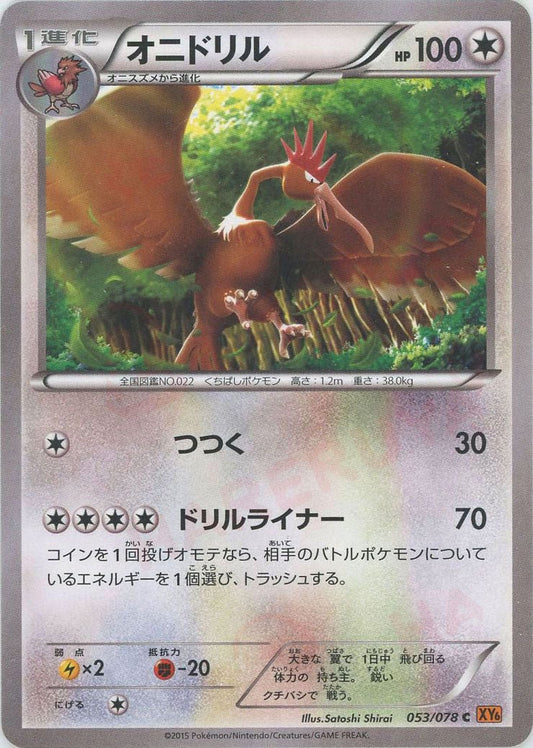 オニドリル(C){無}〈053/078〉[XY6] ｜ポケカ販売‧買取｜ 晴れる屋2